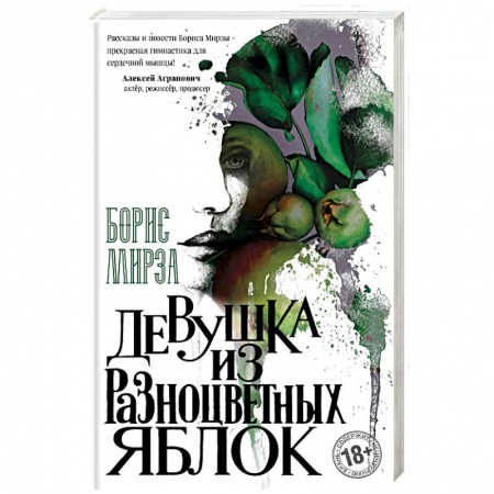 Русская современная проза, книга Девушка из разноцветных яблок купить по скидке