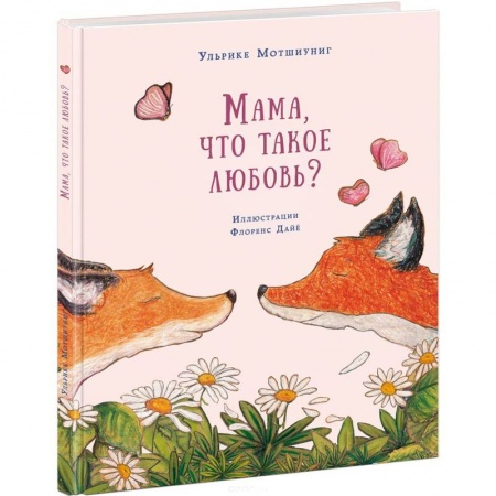 Книги, книга Мама, что такое любовь? купить по скидке