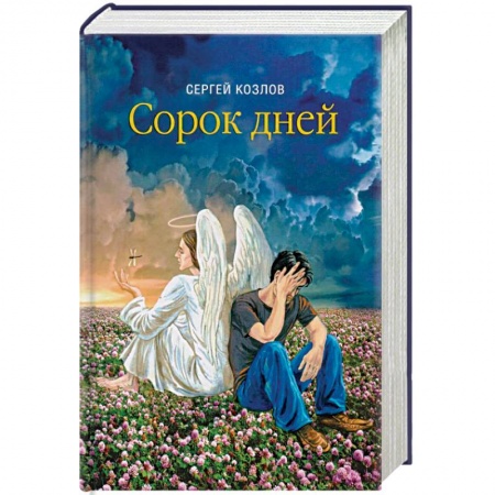 Русская современная проза, книга Сорок дней. Русская исповедь купить по скидке