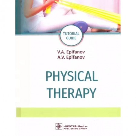 Физиотерапия, книга Physical therapy = Лечебная физическая культура купить по скидке
