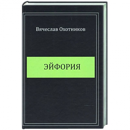 Русская поэзия, книга Эйфория купить по скидке