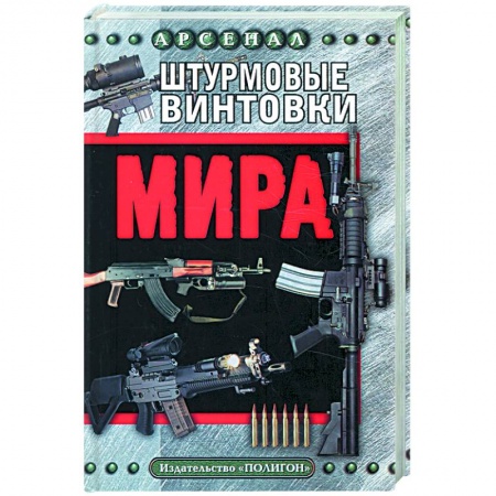 Книги, книга Штурмовые винтовки мира купить по скидке