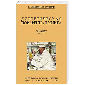 Диэтетическая (диэтическая) поваренная книга