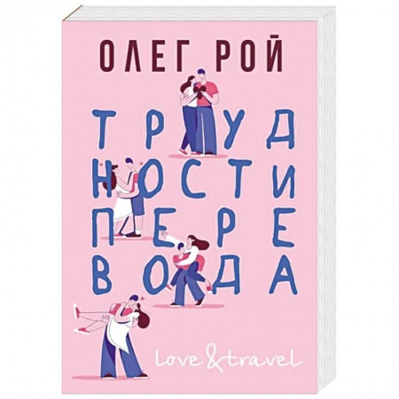 Отечественный любовный роман, книга Трудности перевода купить по скидке