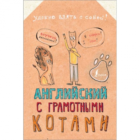 Английский язык, книга Английский язык с грамотными котами купить по скидке