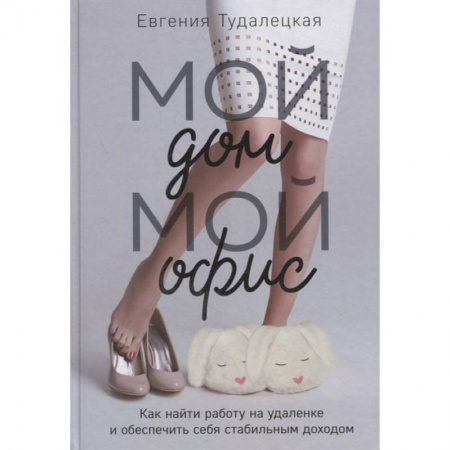 Психология, книга Мой дом – мой офис купить по скидке