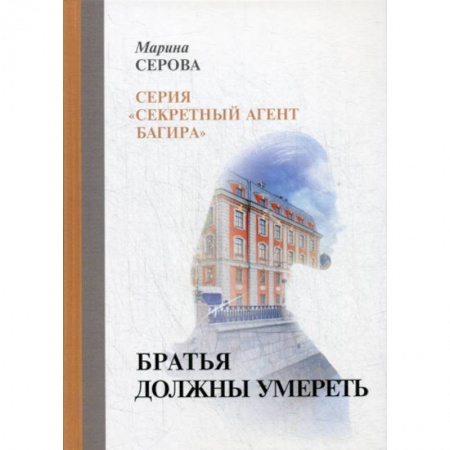 Классика отечественного детектива, книга Братья должны умереть купить по скидке