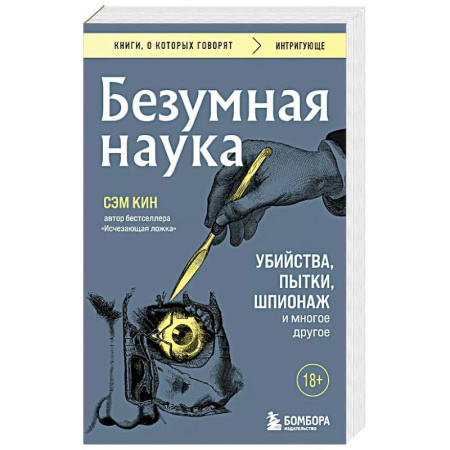 Криминал, книга Безумная наука. Убийства, пытки, шпионаж и многое другое купить по скидке