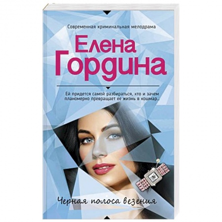 Отечественный женский детектив, книга Черная полоса везения купить по скидке