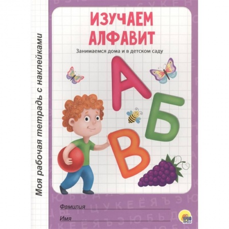 Общая подготовка к школе, книга Изучаем алфавит купить по скидке