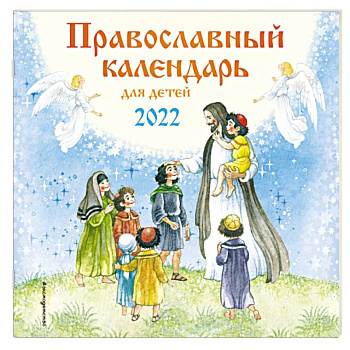 Православный календарь для детей 2022