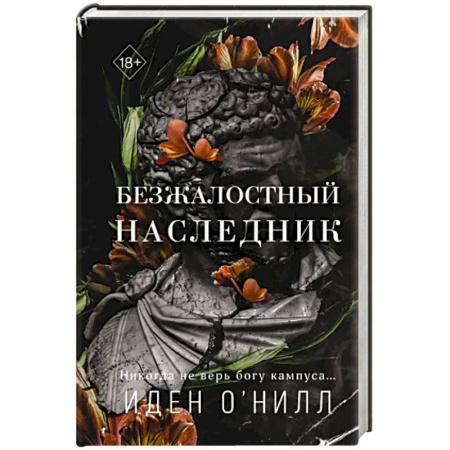 Зарубежный любовный роман, книга Безжалостный наследник купить по скидке