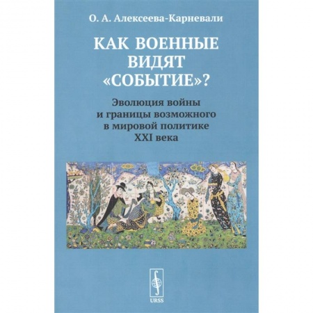 Политика, книга Как военные видят 'событие'? Эволюция войны и границы возможного в мировой политике ХХI века купить по скидке
