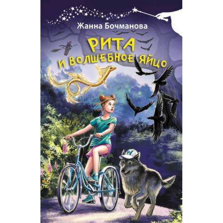 Повести и рассказы о детях, книга Рита и волшебное яйцо купить по скидке