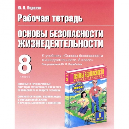 Другие предметы, книга Основы безопасности жизнедеятельности. 8 класс купить по скидке