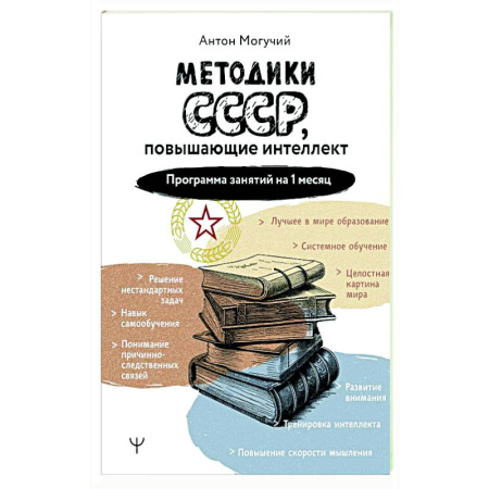 Способности и одаренность, книга Методики СССР, повышающие интеллект. Программа занятий на 1 месяц купить по скидке