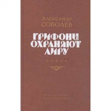 Русская современная проза, книга Грифоны охраняют лиру купить по скидке