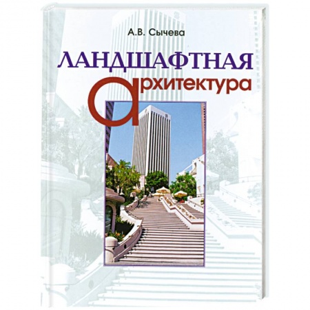 Книги, книга Ландшафтная архитектура купить по скидке