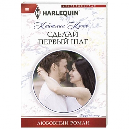 Зарубежный любовный роман, книга Сделай первый шаг купить по скидке