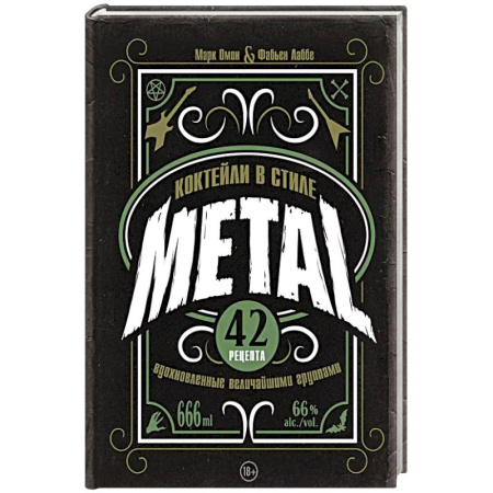 Напитки, книга Коктейли в стиле METAL. 42 рецепта, вдохновленные величайшими группами купить по скидке