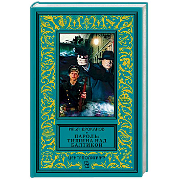 Пароль: Тишина над Балтикой