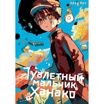 Туалетный мальчик Ханако. Том 17. Манга