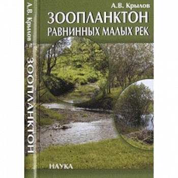 Зоопланктон равнинных малых рек