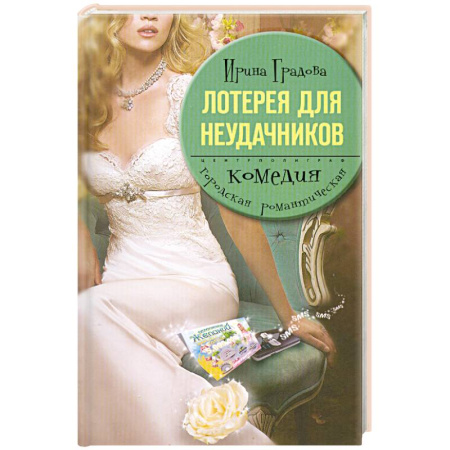 Книги, книга Лотерея для неудачников купить по скидке