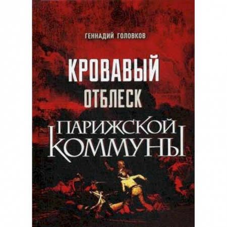История отдельных зарубежных стран, книга Кровавый отблеск Парижской коммуны купить по скидке