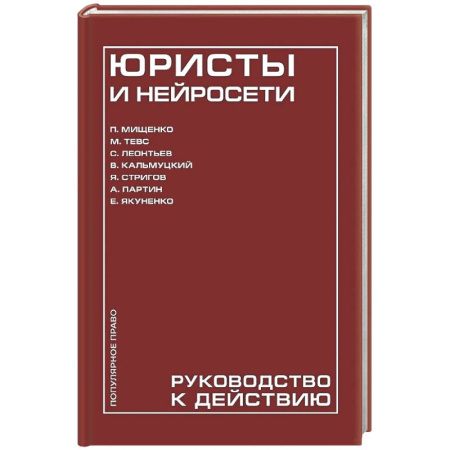 Информационные технологии, книга Юристы и нейросети. Руководство к действию купить по скидке