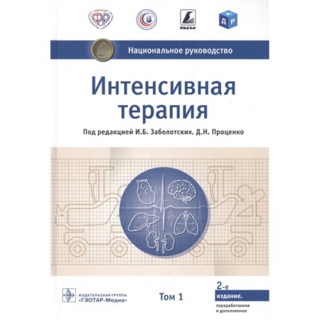 Терапия. Пульмонология, книга Интенсивная терапия.Т.1 купить по скидке