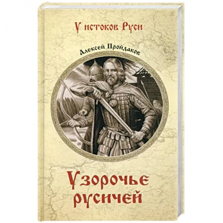 От Руси до России, книга Узорочье русичей купить по скидке