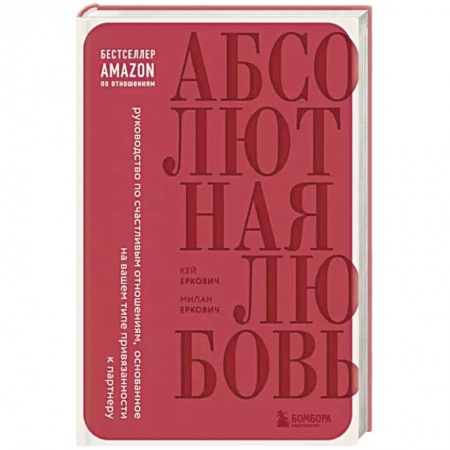 Психология отношений, книга Абсолютная любовь. Руководство по счастливым отношениям, основанное на вашем типе привязанности к партнеру купить по скидке