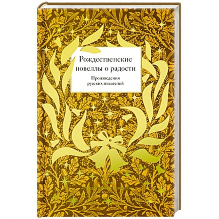 Русская классика, книга Рождественские новеллы о радости. Произведения русских писателей купить по скидке