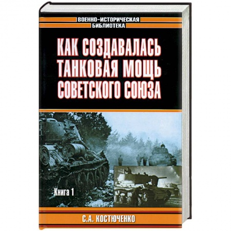 История вооруженных сил России, книга Как создавалась танковая мощь Советского Союза. Книга 2 купить по скидке