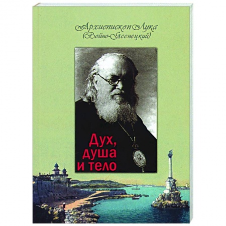 Православие, книга Дух, душа и тело купить по скидке