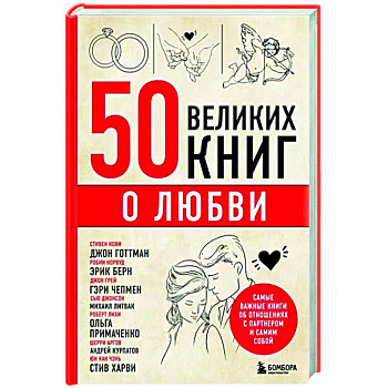 50 великих книг о любви. Самые важные книги об отношениях с партнером и самим собой 50 великих книг о любви. Самые важные книги об отношениях с партнером и самим собой