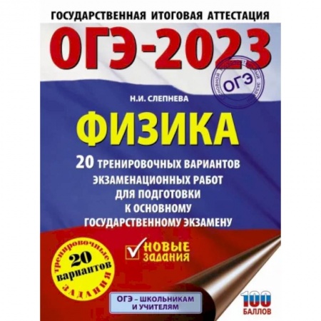 Физика. Астрономия, книга ОГЭ 2023 Физика. 20 тренировочных вариантов экзаменационных работ для подготовки к ОГЭ купить по скидке
