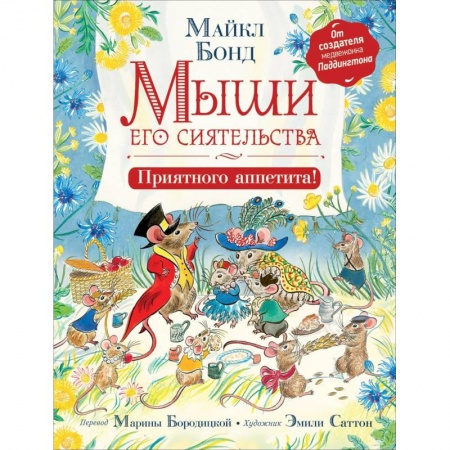 Сказки зарубежных писателей, книга Мыши его сиятельства. Приятного аппетита! купить по скидке