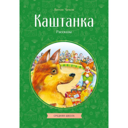 Повести и рассказы о животных, книга Каштанка. Рассказы купить по скидке
