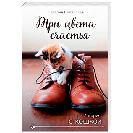 Отечественный любовный роман, книга Три цвета счастья купить по скидке