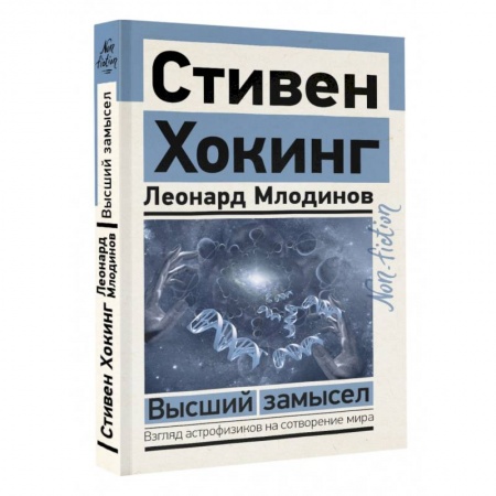 Естествознание. История естественных наук, книга Высший замысел купить по скидке