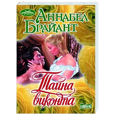 Зарубежный любовный роман, книга Тайна виконта купить по скидке