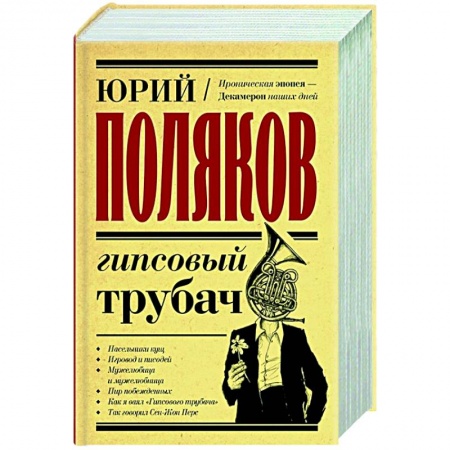 Русская современная проза, книга Гипсовый трубач купить по скидке