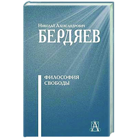 Социальная философия, книга Философия свободы купить по скидке