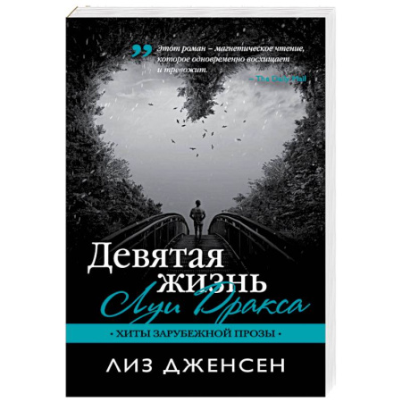 Книги, книга Девятая жизнь Луи Дракса купить по скидке
