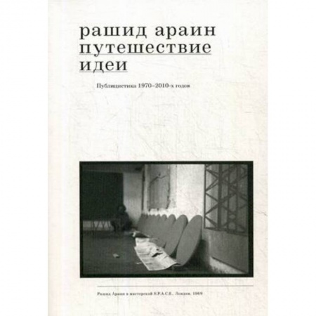 Искусствоведение, книга Путешествие идеи. Публицистика 1970-2010-х годов купить по скидке
