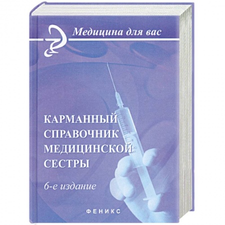Книги, книга Карманный справочник медицинской сестры купить по скидке