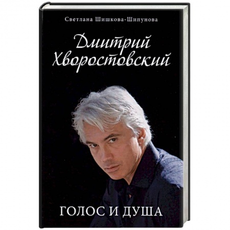 Мемуары, биографии деятелей культуры, искусства, книга Дмитрий Хворостовский. Голос и душа купить по скидке