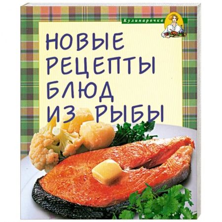 Книги, книга Новые рецепты блюд из рыбы купить по скидке